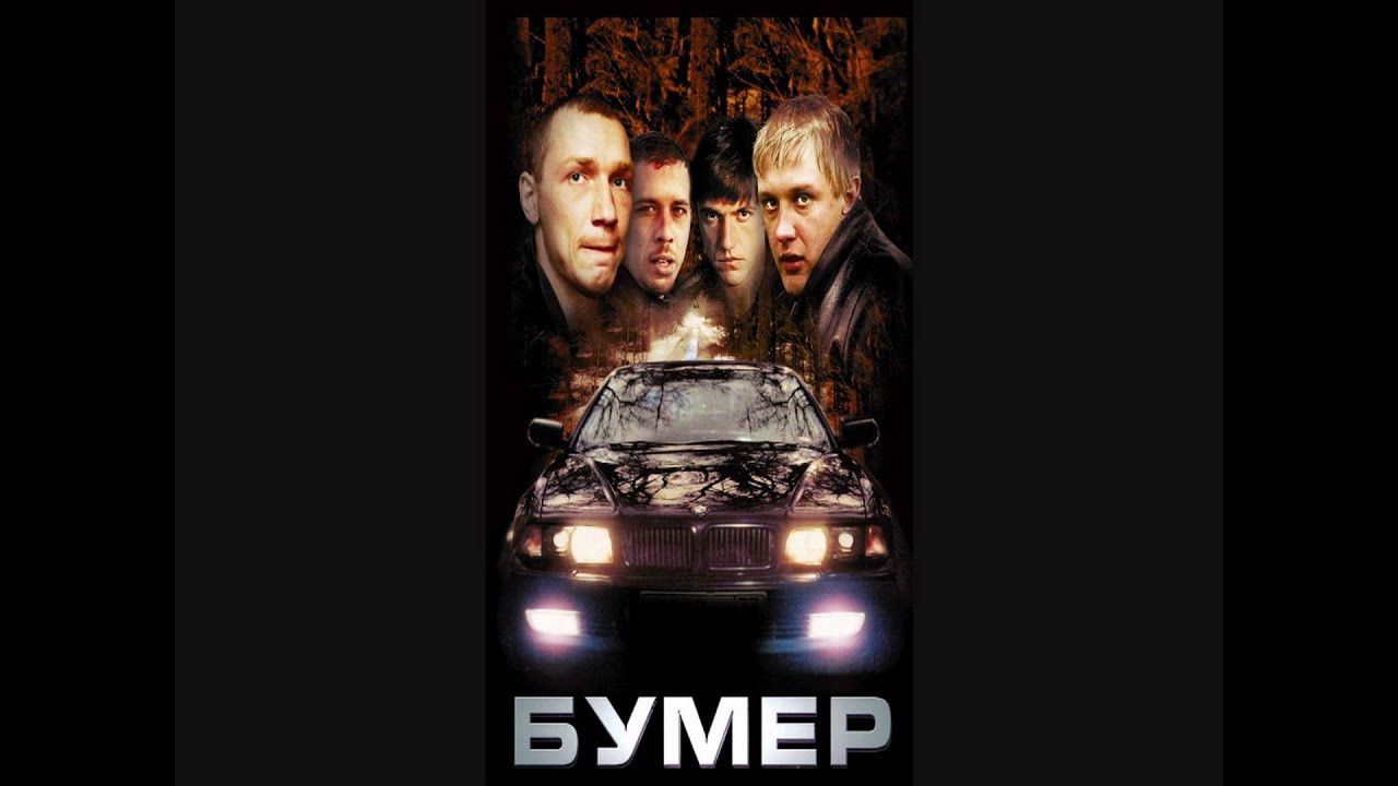 Bumer Soundtrack - Diman - Shpana