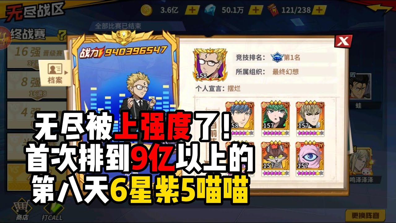 【一拳超人手游】无尽首次匹配到9亿大佬，第八天6星紫5喵喵！