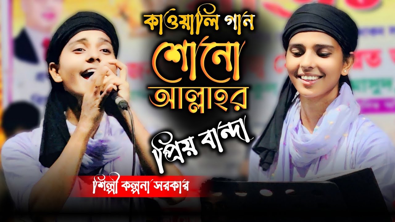 শোনো আল্লাহর প্রিয় বান্দা কাওয়ালী গান | কল্পনা সরকার | Sono Allahr Priyo Banda baul gaan