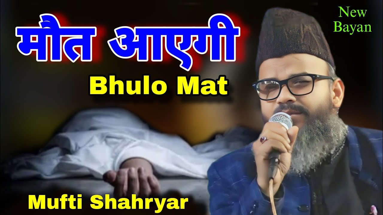 मौत आएगी भूलो मत || Maut Aaegi Bhulo Mat || Mufti Shahryar √ New Bayan 2025#bayan