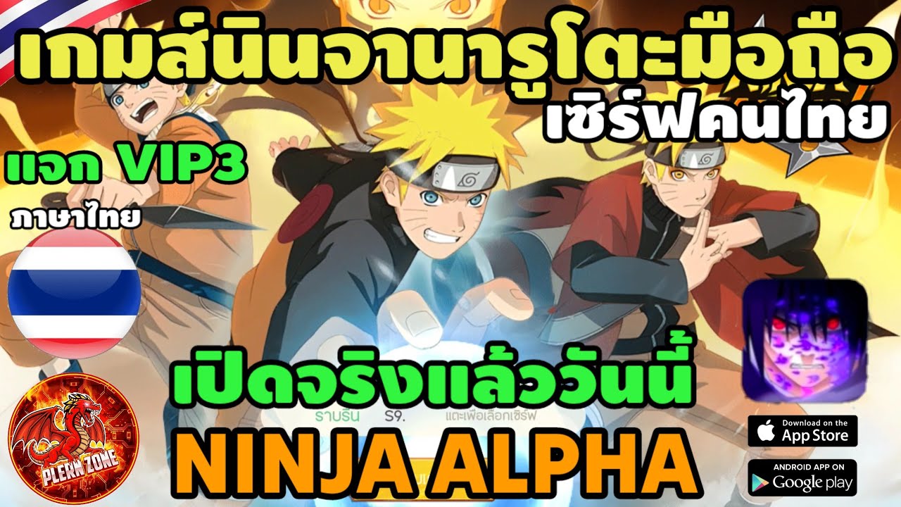 Ninja Alpha - เกมส์นินจานารูโตะ ภาพโคตรสวย  เปิดใหม่ เซิร์ฟไทย แจก VIP3 SSS วันแรก กาชา 500 ใบ