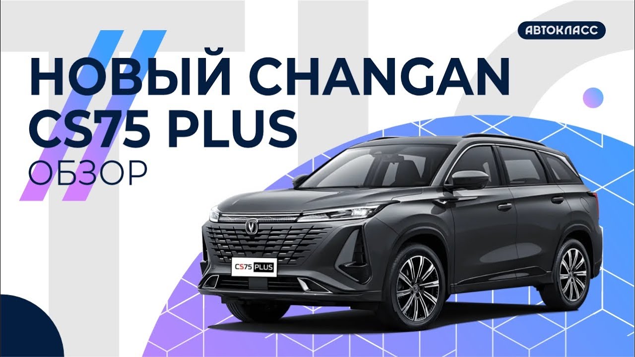 Новый Changan CS 75. Подробный тест-драйв и обзор