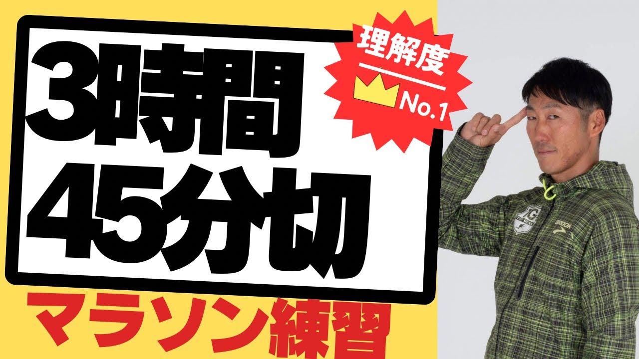 【好評】マラソン3時間45分達成する為のロードマップ