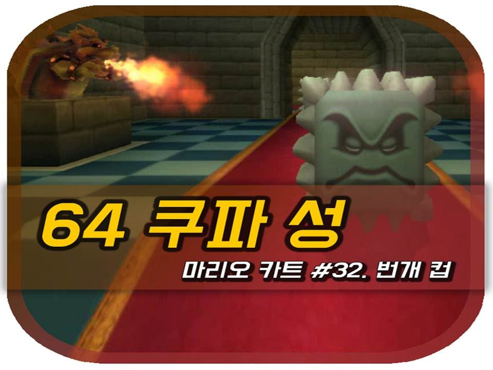 마리오카트 Wiiㅣ32화: 64 쿠파성ㅣ번개 컵ㅣ득한 화산 맵!ㅣMariokart Wii - Lightning Cup 150cc #32. N64 Bower's Castle