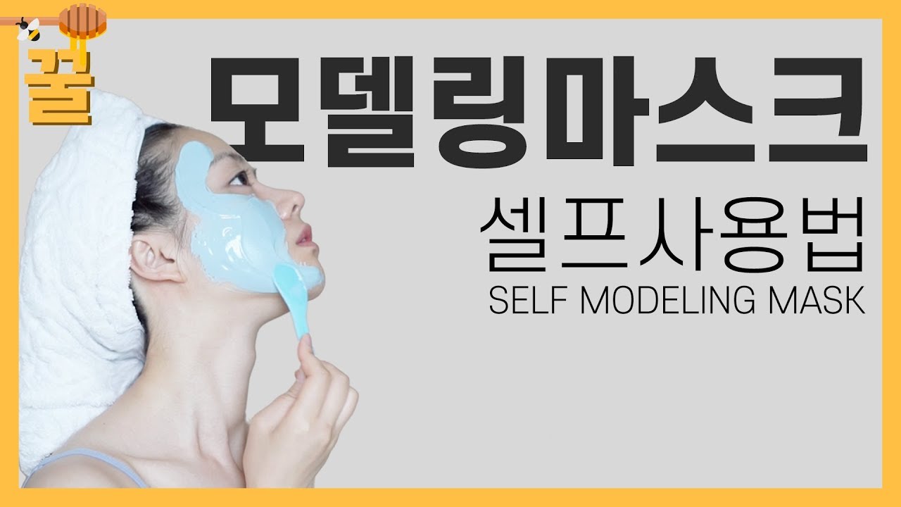 1탄) 세상 가장 쉽고 완벽한 셀프 모델링 마스크 올리는 방법ㅣHow to do self-modeling masks easy – first ever!