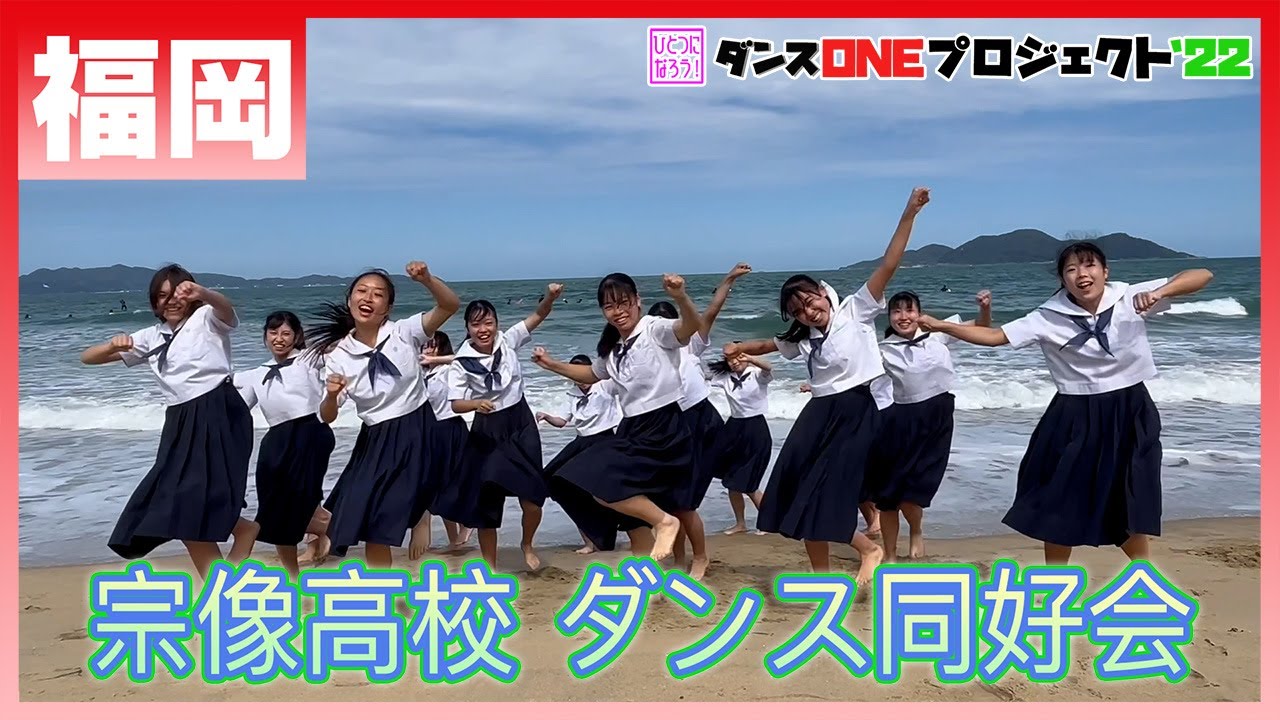 22-214  Novelbright「開幕宣言」福岡：宗像高校 ダンス同好会【ダンスONEプロジェクト'22】