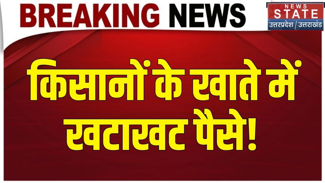 PM Kisan Samman Nidhi Installment: किसानों के खाते में खटखट पैसे! | Farmer | Agriculture | PM Modi