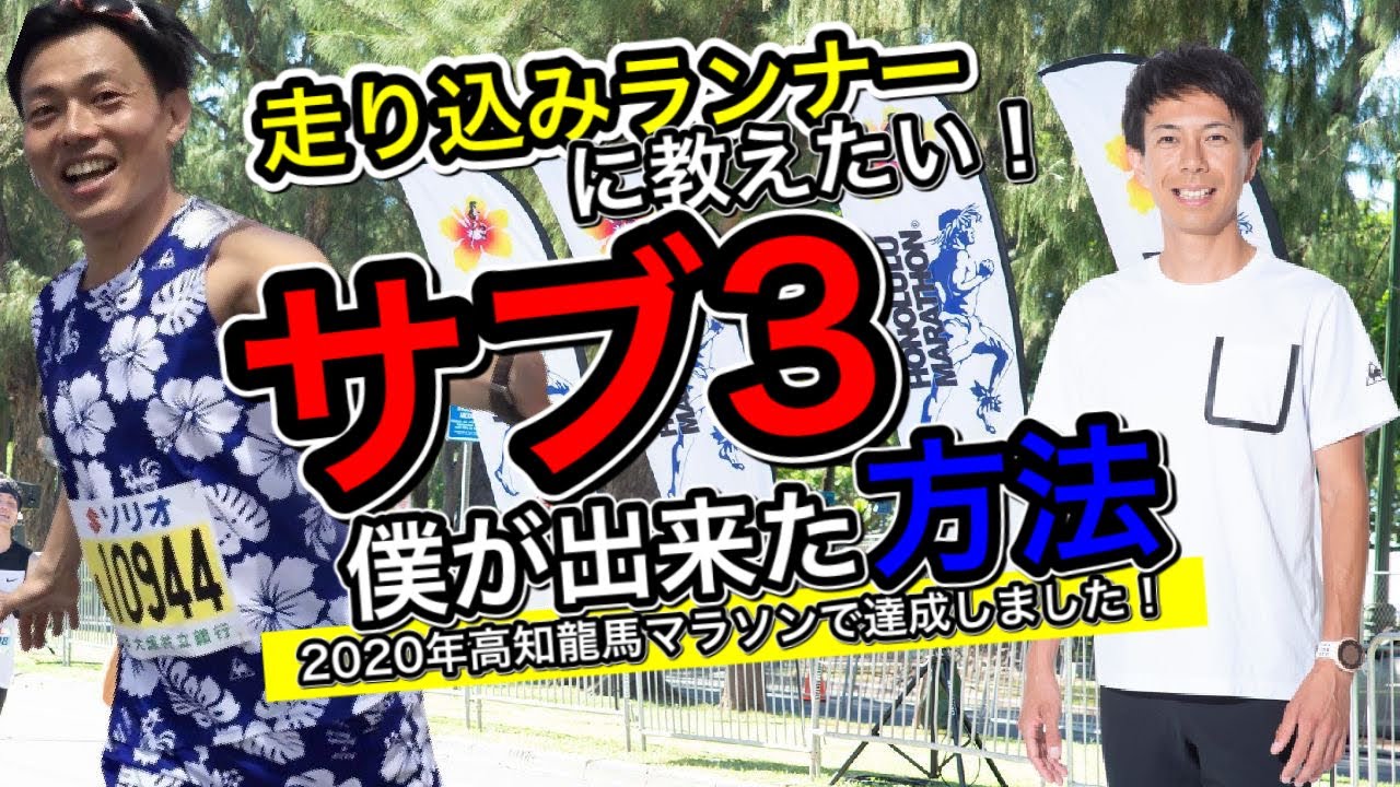 僕が2020年「サブ３」出来た方法 ～走り込みランナーに教えたい！具体的な練習メニュー付（ダウンロード用PDFあります)～