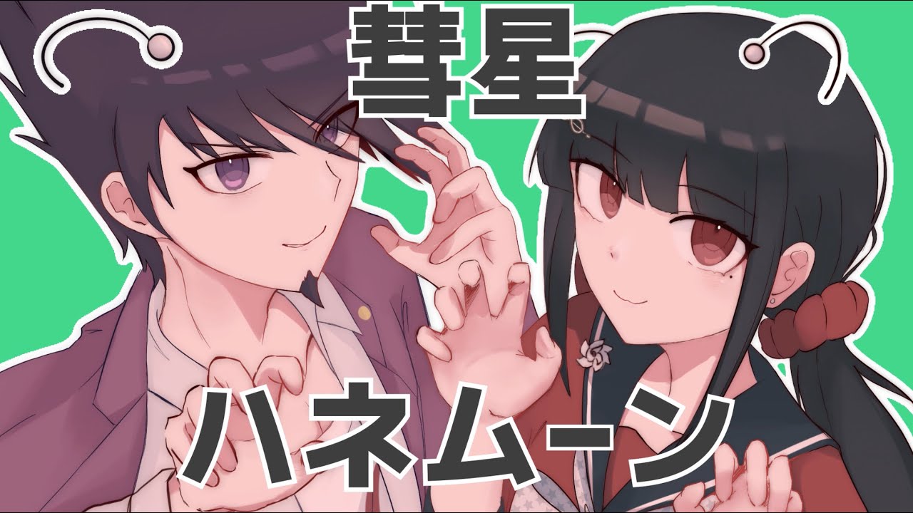 【手描きV3】百田と春川で彗星ハネムーン【ネタバレ】