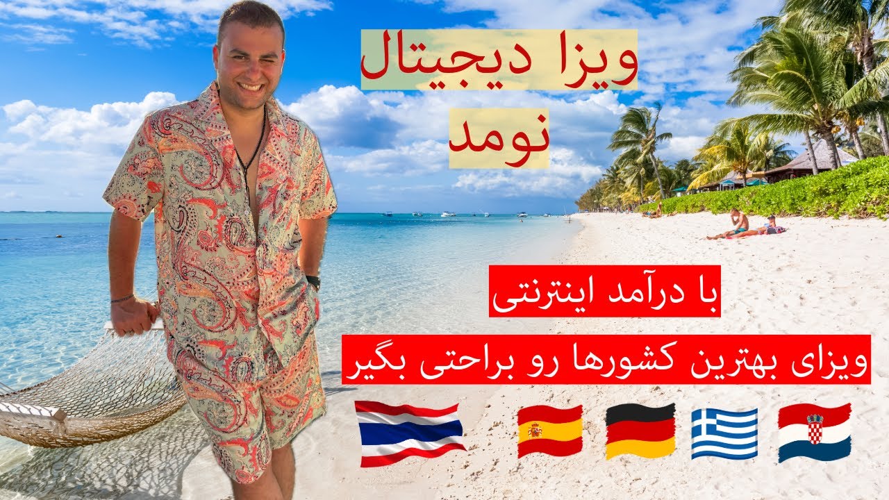 همه چیز درباره ویزای دیجیتال نومد 🌍✈️❌