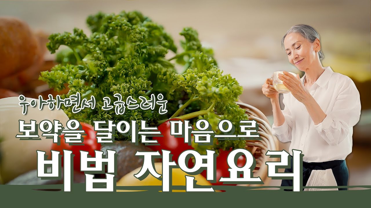 [문숙] 자연식에서 가장 기본이 되는 알칼리성 '채수' 만들기 Alkaline Broth