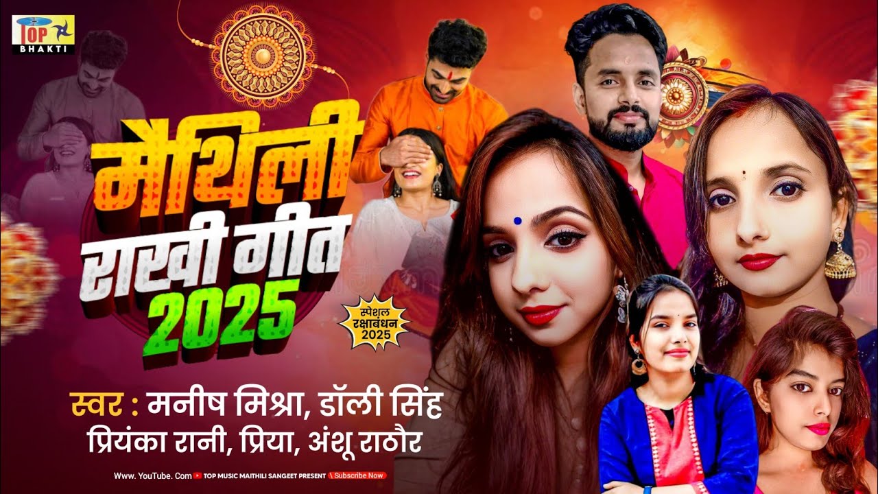 मैथिली राखी गीत 2025 | Rakhi Specal | Raksha Bhandhan | Maithili Song | Dolly Singh | Manish Mishra