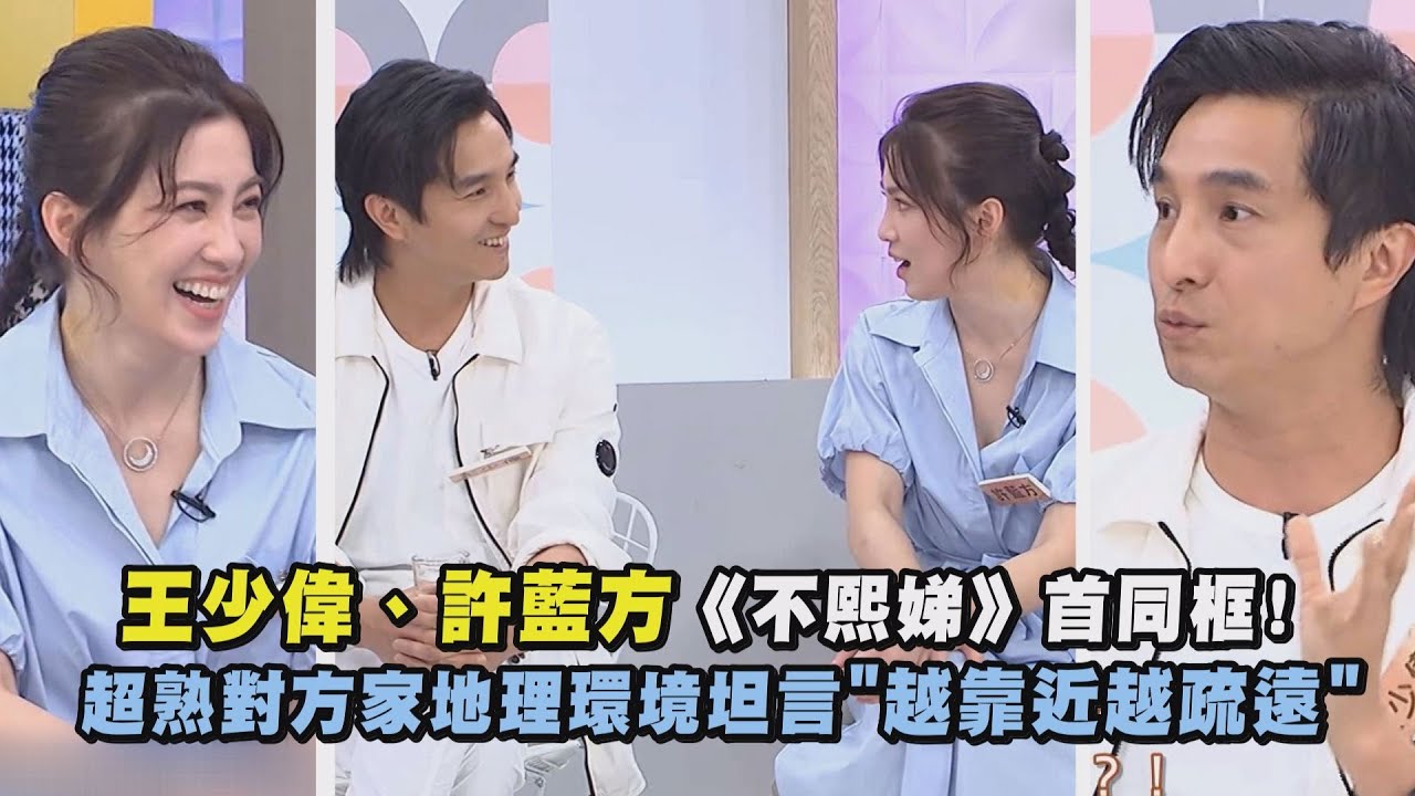 【歐買尬】王少偉、許藍方《不熙娣》首同框! 超熟對方家地理環境坦言