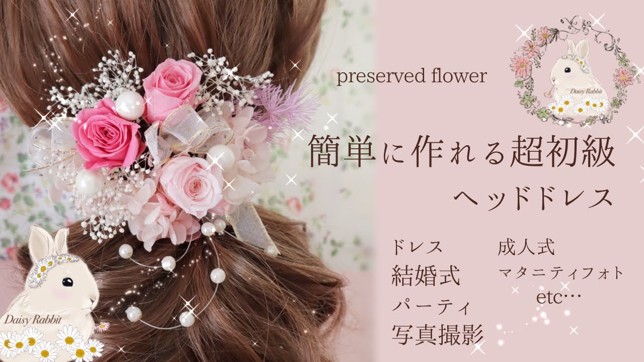 【簡単】ヘッドドレスの作り方　ヘッドパーツ　フラワーアレンジメント