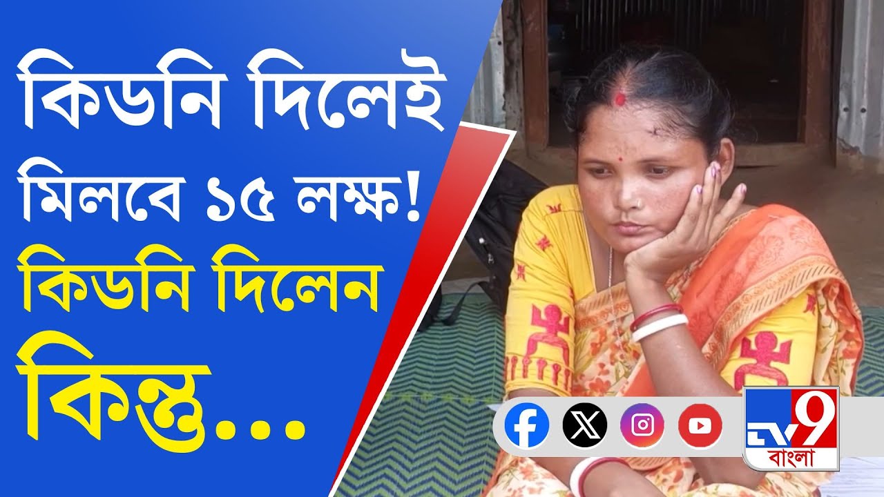 Raigunj Kidney Trafficking Scam: ফের সক্রিয় কিডনি পাচার চক্র!