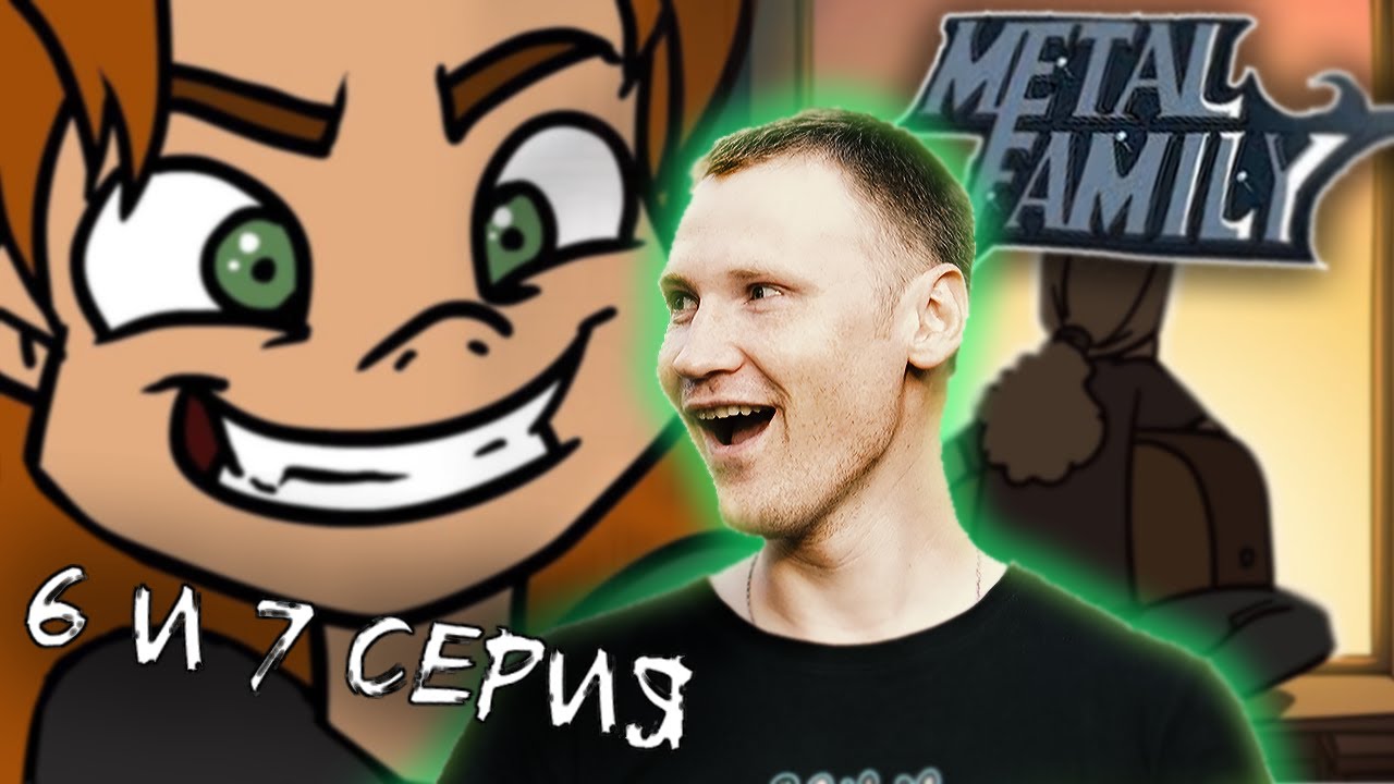 РЕАКЦИЯ на Metal Family (Сезон 1 Серия 6 и 7)