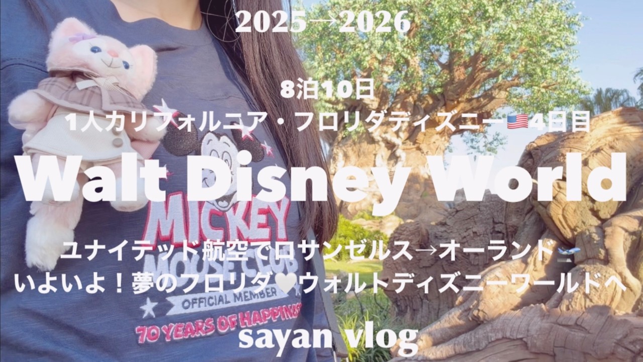 【DLR♡WDW】ついに！夢のフロリダ🇺🇸ウォルトディズニーワールドへ♡ロサンゼルス空港→オーランド→オールスタームービーズ｜8泊10日カリフォルニア&フロリダディズニー1人旅４日目｜