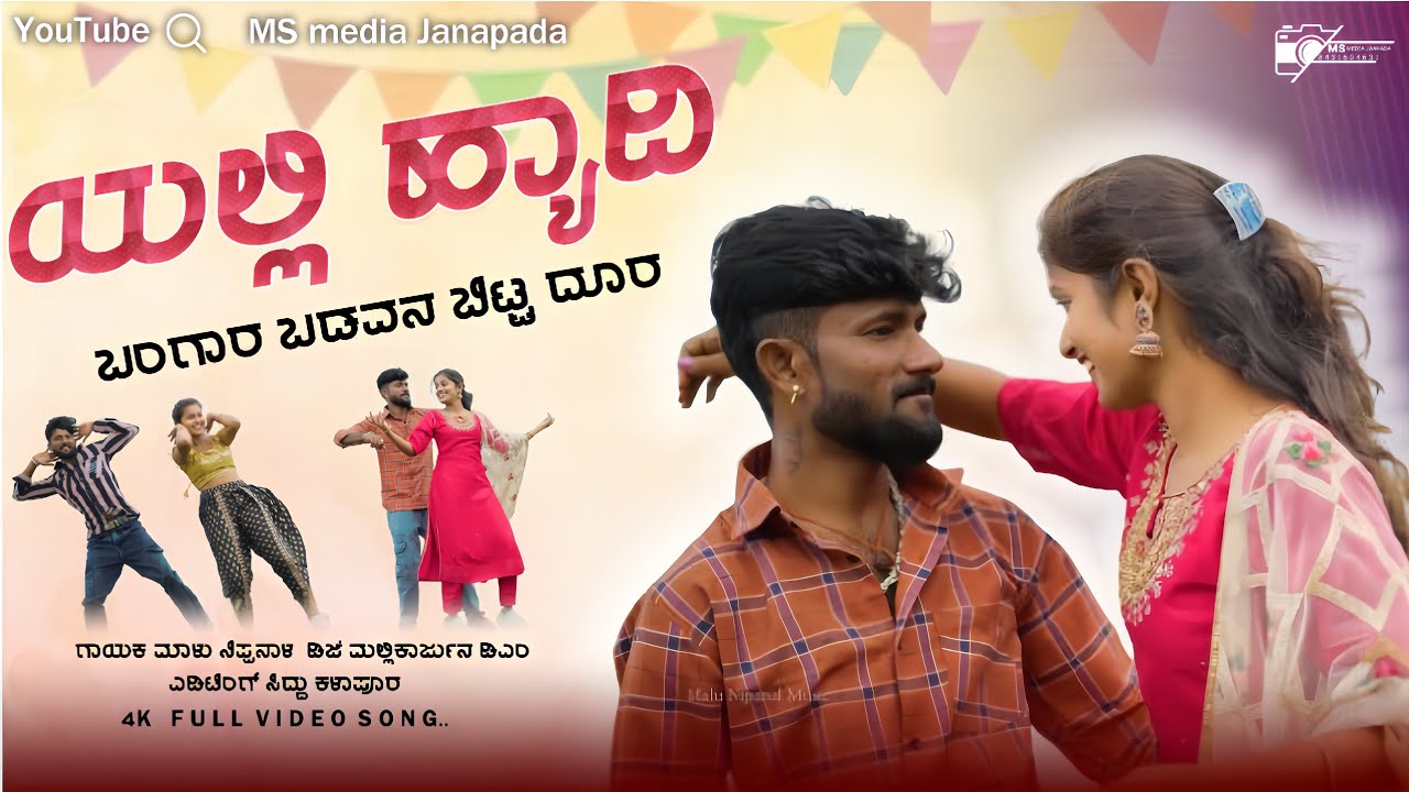 | ಯಲ್ಲಿ ಹ್ಯಾದಿ ಬಂಗಾರ ಬಡವನ ಬಿಟ್ಟ ದೂರ | Yalli Hyadi Bangara Badavana Bitta Dura | Malu Nipanal Singer.