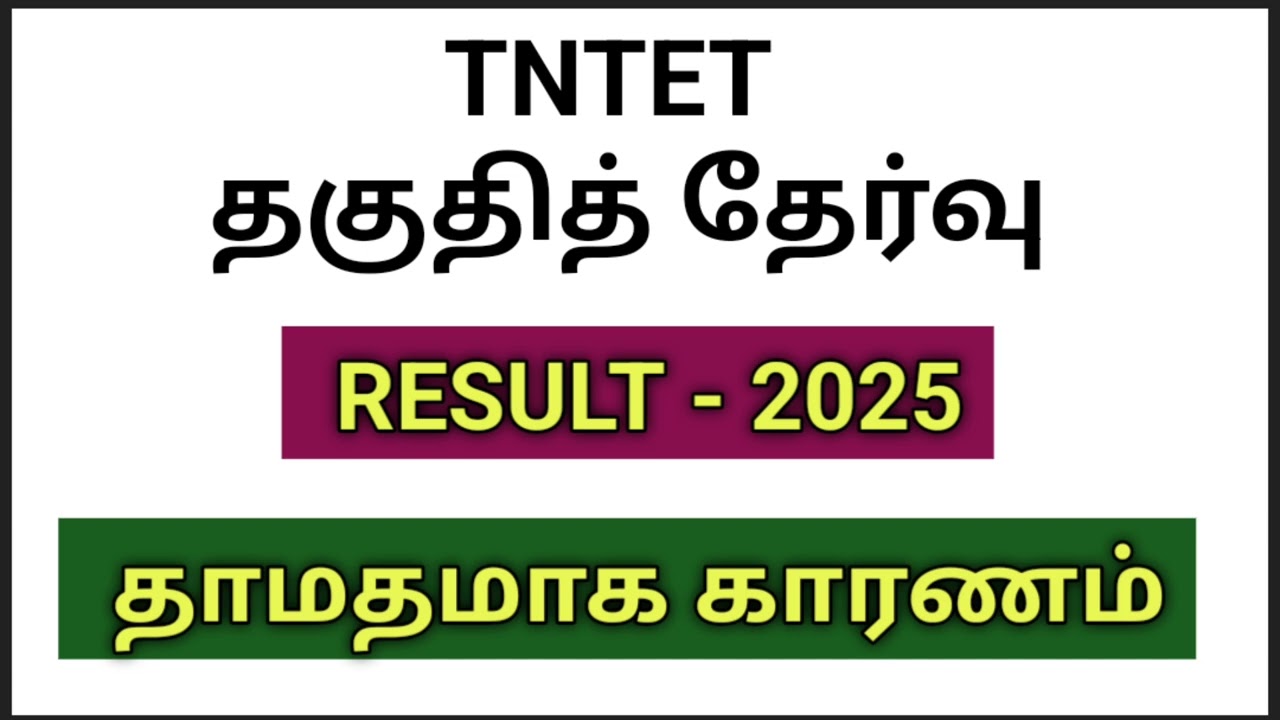 TNTET RESULT 2025 - PAPER 1, PAPER 2 | result delayed reason is Govt latest G.O | #tet #tetnewstoday