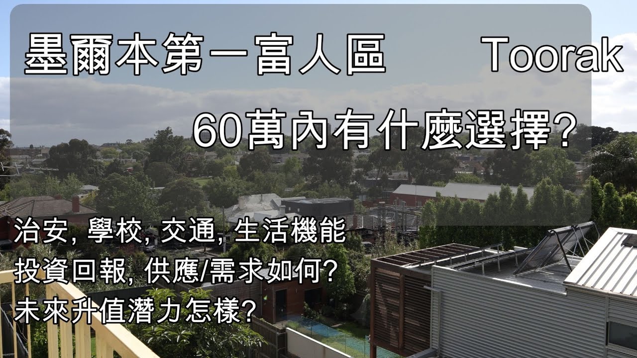 103 60萬買房之- 墨爾本富人區Toorak 有邊D選擇 投資回報如何  (中文字幕) [土澳TV]