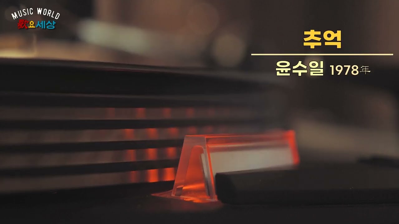▶ 윤수일 (3집) - 추억 (1978年) [작사:문효 / 작곡:안치행 / 편곡:김기표]