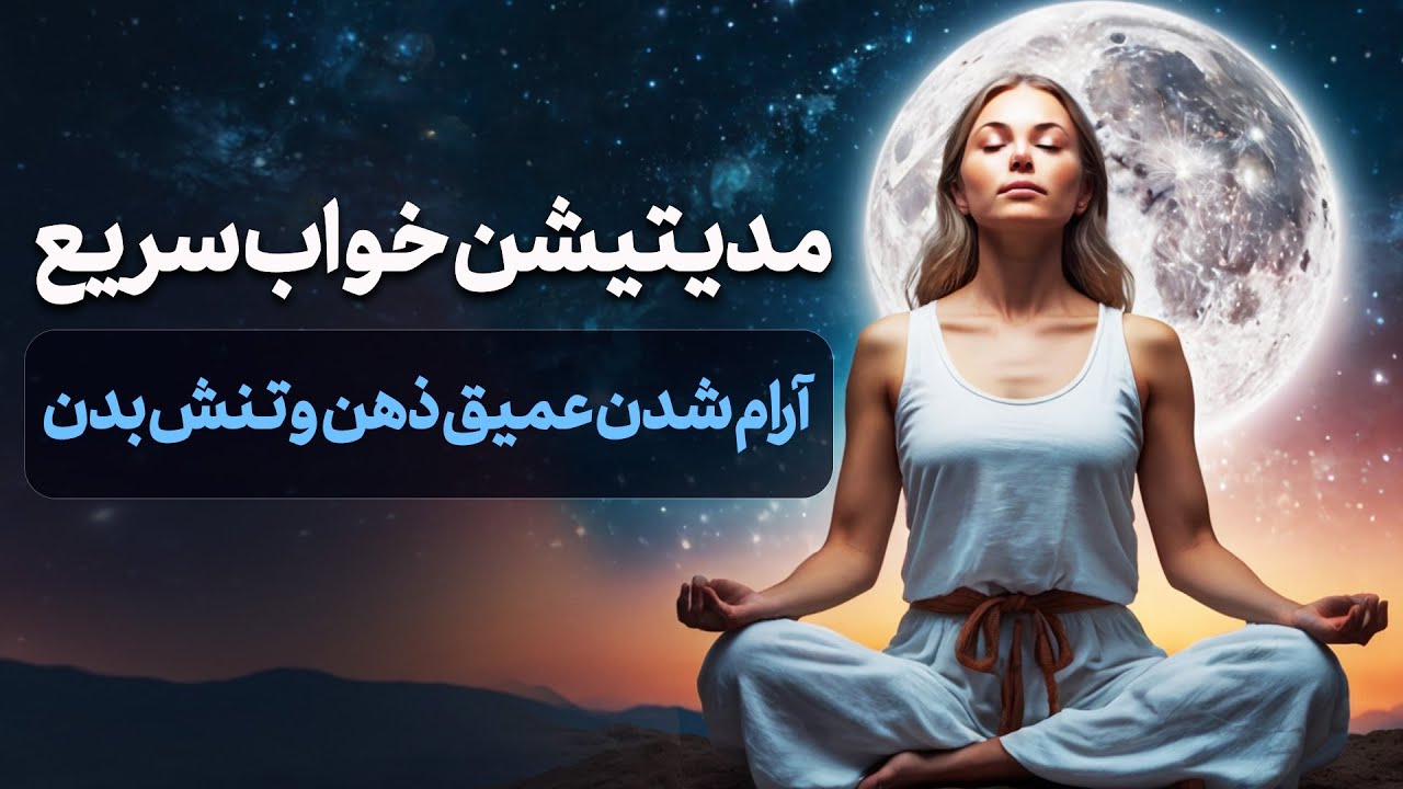 مدیتیشن برای قبل از خواب/ درمان بی خوابی شدید و آرام شدن ذهن و بدن