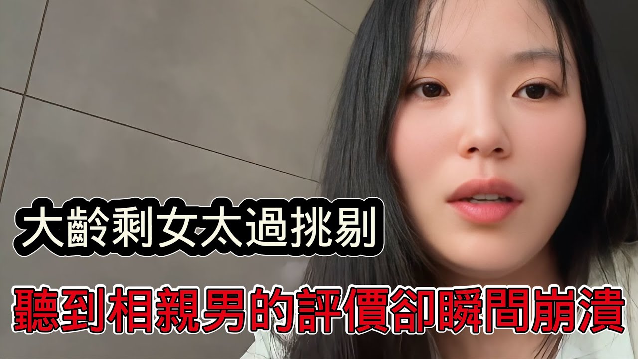 大齡剩女對別人太過挑剔，自己去相親聽到很紮心的一句話，瞬間崩潰