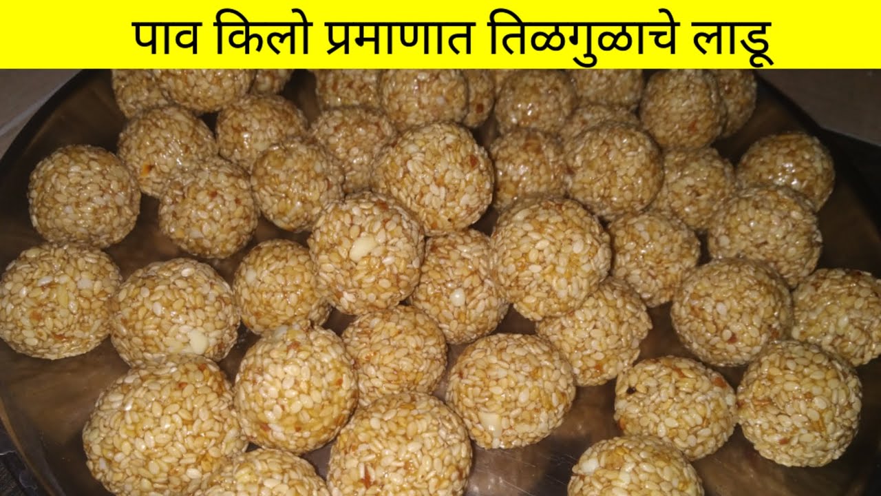 पाव किलो प्रमाणात तिळगुळाचे लाडू | tilgulache ladu recipe in marathi
