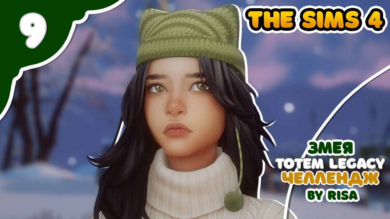 Змея 9 | Спаси МС 2 звезды! |  Sims4 TOTEM Legacy by RISA | Челлендж TL