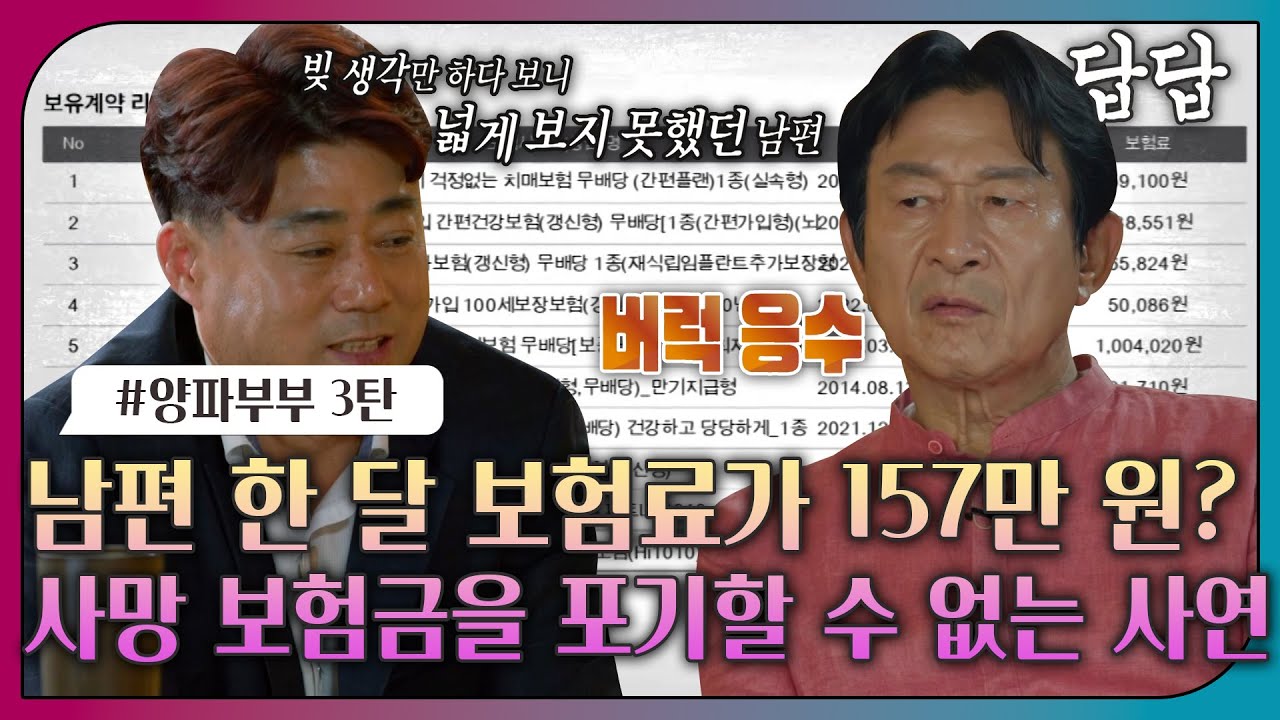 [#오은영리포트 또 보기] 남편 한 달 보험료가 157만 원? 사망 보험금을 포기할 수 없는 사연ㅣ오은영리포트 결혼지옥