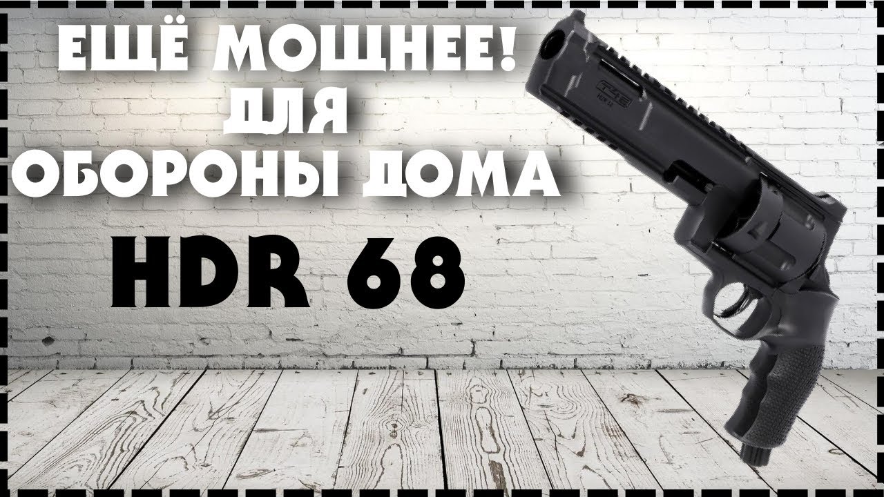 НОВЫЙ Пневматический Револьвер Umarex T4E HDR 68 Для Обороны Дома!