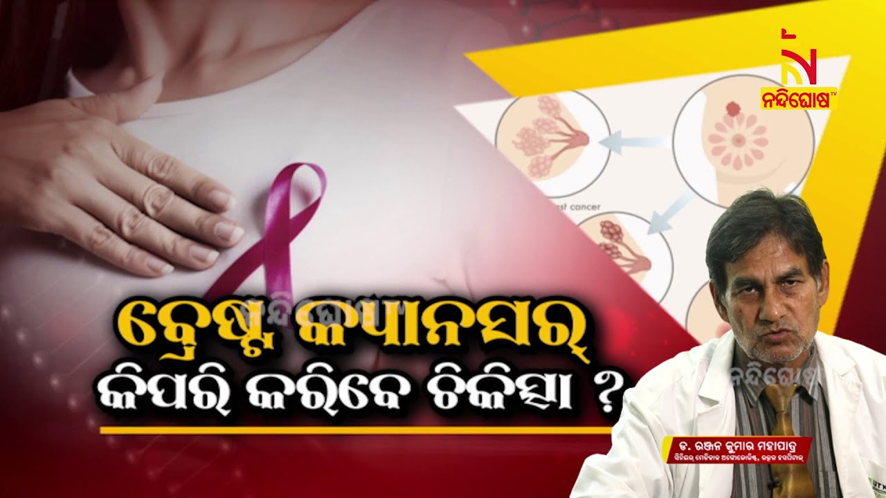 Breast cancer - Symptoms and causes | Dr Ranjan Kumar Mohapatra | Health Tips | Swasthyasutra