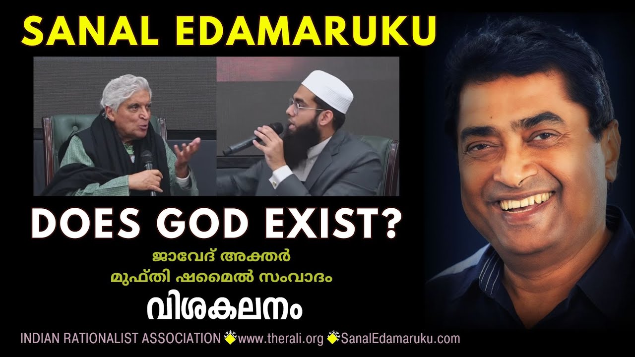 ദൈവം ഉണ്ടോ? ജാവേദ് അക്തർ - മുഫ്തി ഷമൈൽ സംവാദം l സനൽ ഇടമറുക്