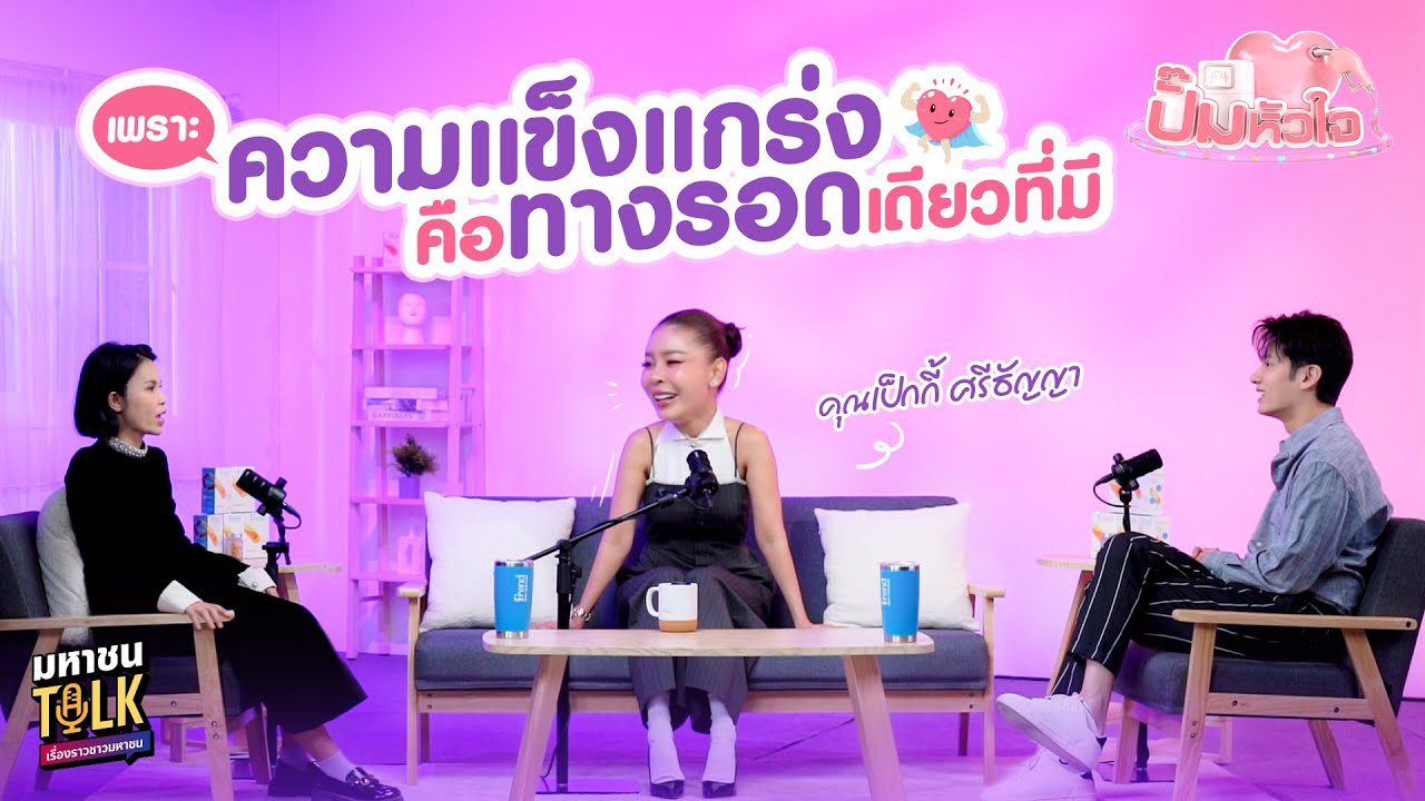 EP.10 ยืนหนึ่ง! เป็กกี้ ศรีธัญญา เผยชีวิตหลังเจอมรสุม ผ่านมาได้โดยไม่ง้อโชคชะตา| ปั๊มหัวใจ มหาชนTalk