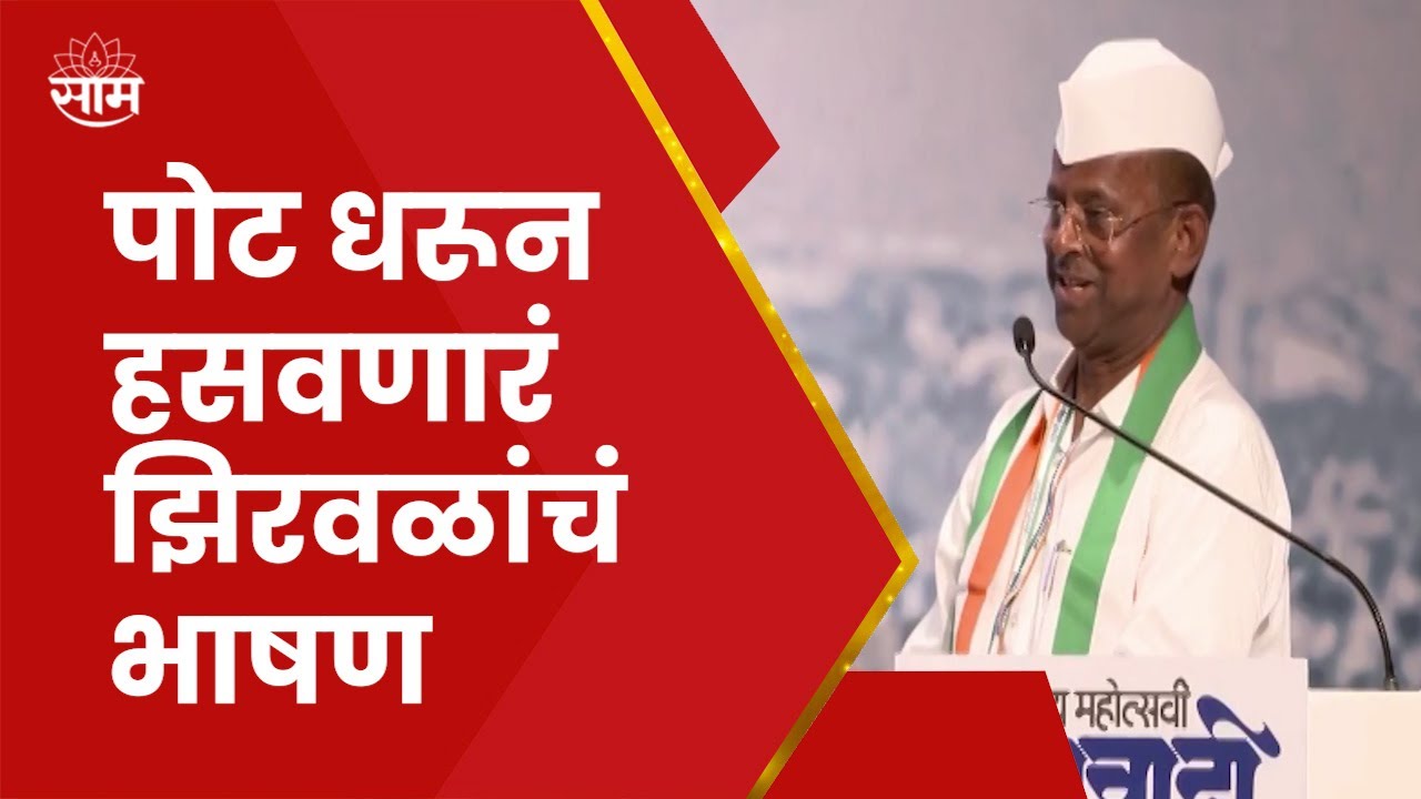 Narhari Zirwal Full Speech : नरहरी झिरवाळांची तुफान फटकेबाजी