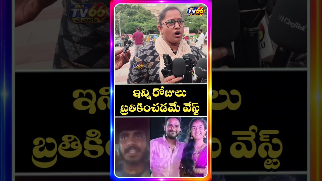 ఇన్ని రోజులు బ్రతికించడమే వేస్ట్Public opinion | manatv66telugu #telugunews #vaishanvi #telangana