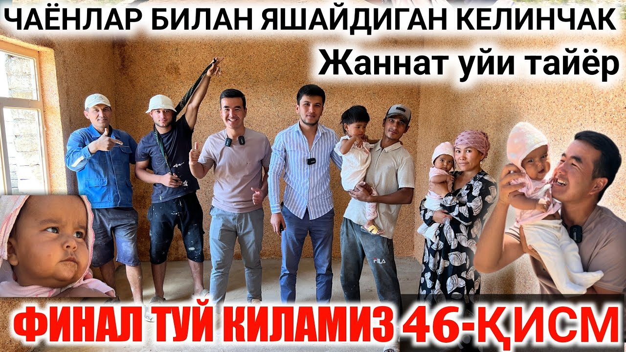 ФИНАЛ ТУЙ БОШЛАНДИ 46-ҚИСМ ЧАЁНЛАР БИЛАН ЯШАЙДИГАН КЕЛИНЧАК ЖАННАТ(МУСОФИРЛАР)УЙИ ТАЙЁР БЎЛДИ