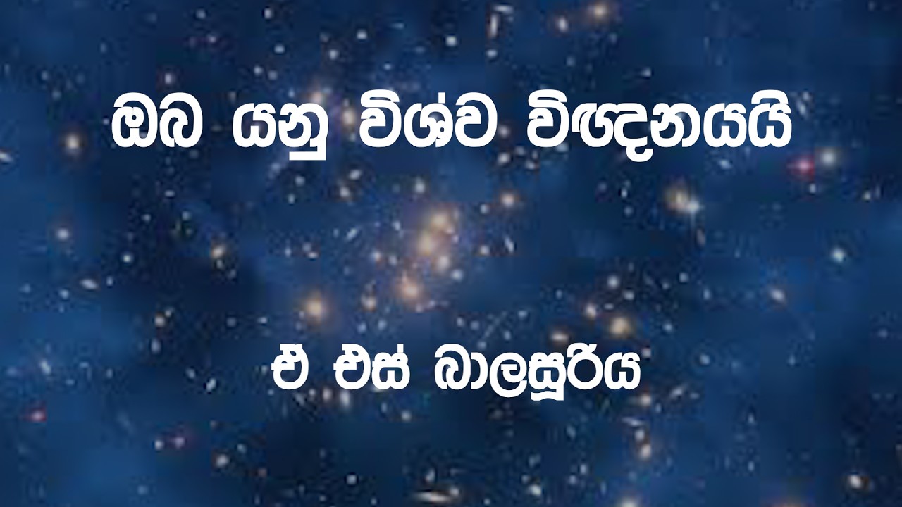 විශ්වය හා  ජීවිතය Universe and Life