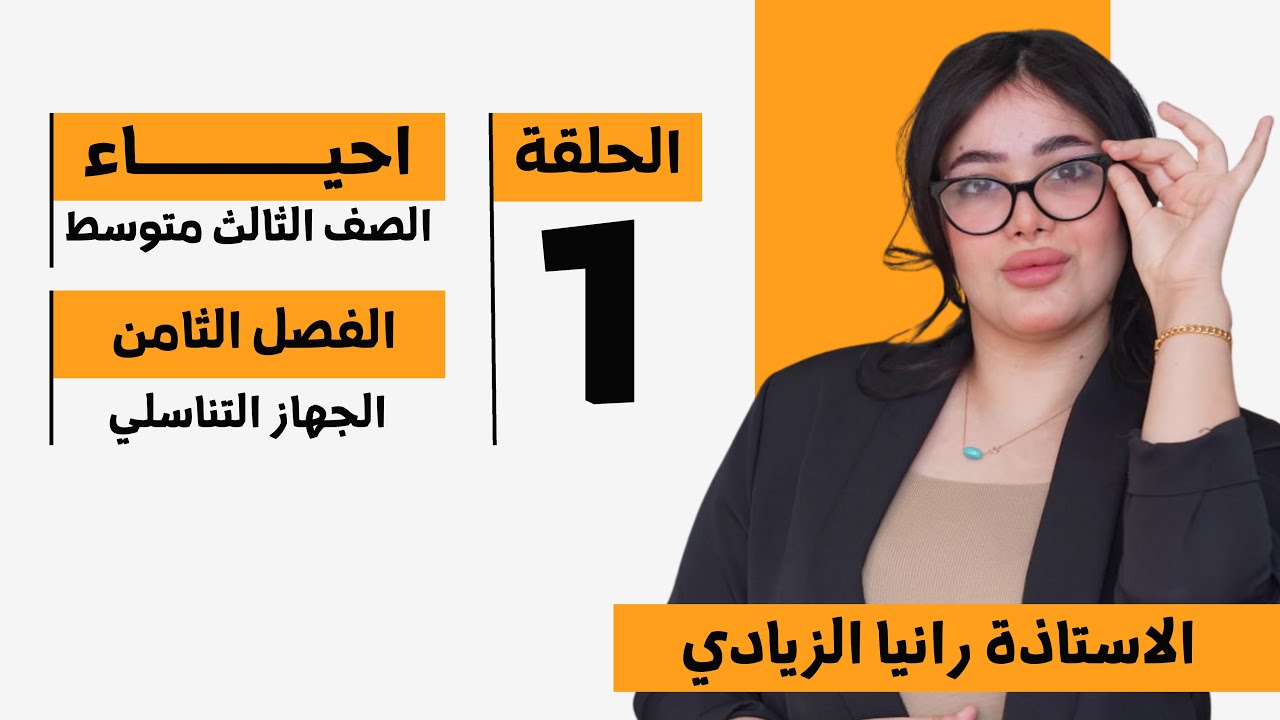 احياء الثالث متوسط| الفصل الثامن| المحاضرة 1- منهج 2026 