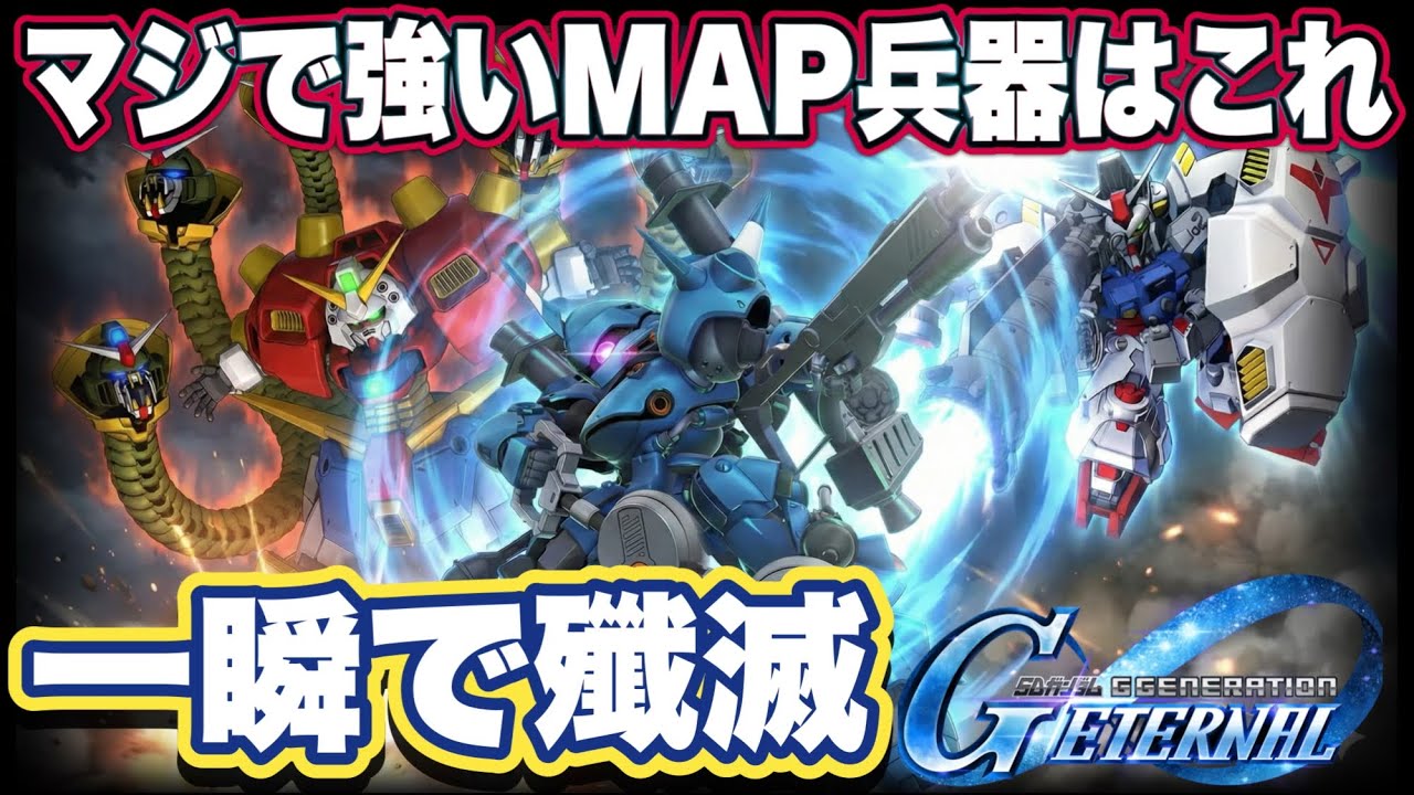 【Gジェネエターナル】最強マップ兵器はどれ？5つのユニットを徹底比較！【SDガンダム ジージェネレーションエターナル】