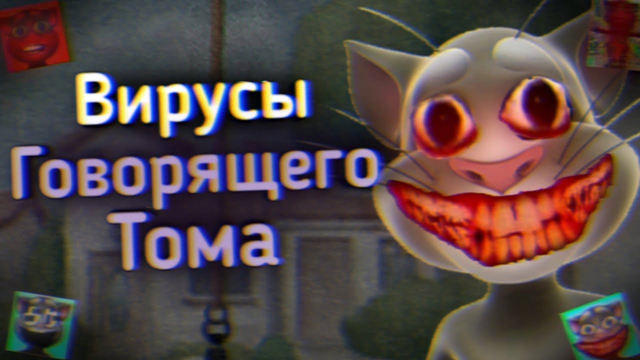 Вирусы Говорящего Тома 