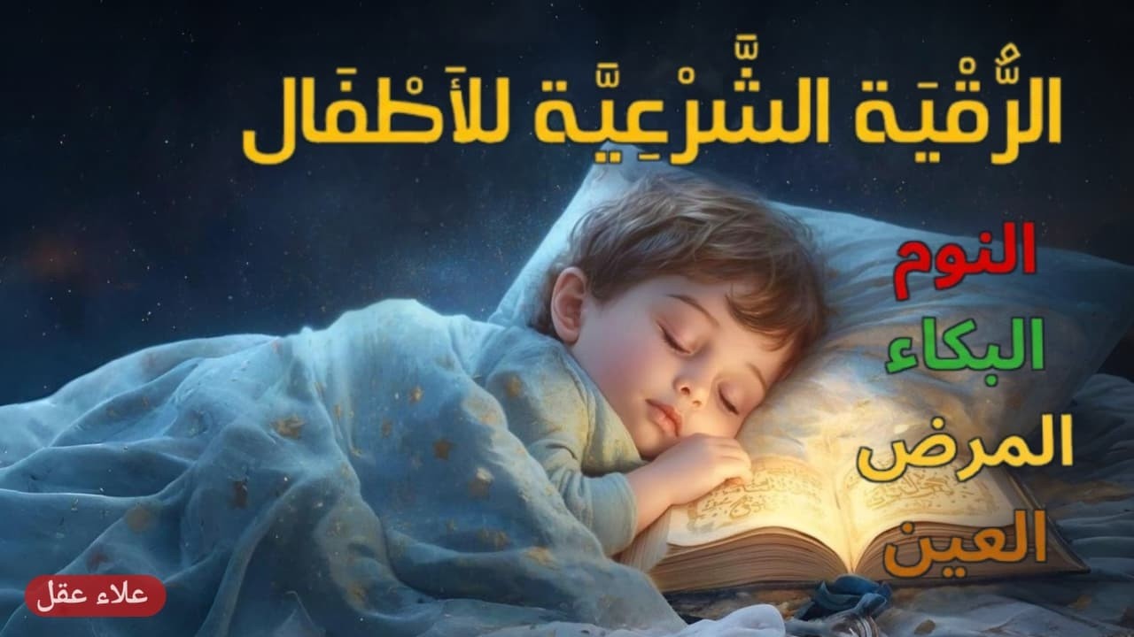 الرقية الشرعية للأطفال لنوم عميق 💛 الحل لعلاج الأرق واضطرابات النوم والعين والسحر