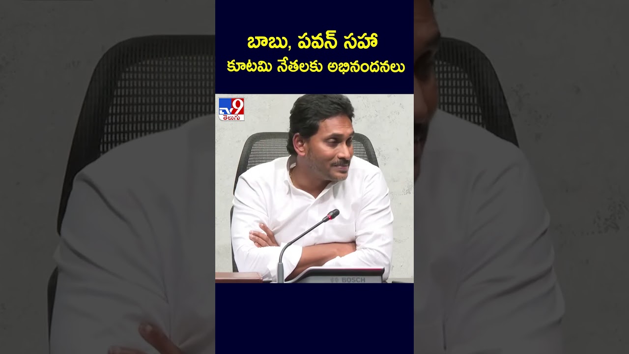 AP Election Results 2024 : బాబు, పవన్&zwnj; సహా కూటమి నేతలకు అభినందనలు : YS Jagan - TV9