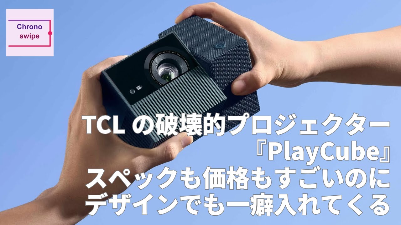 TCLの破壊的プロジェクター『PlayCube』スペックも価格もすごいのにデザインでも一癖入れてくるのが今のTCL #chronoswipe
