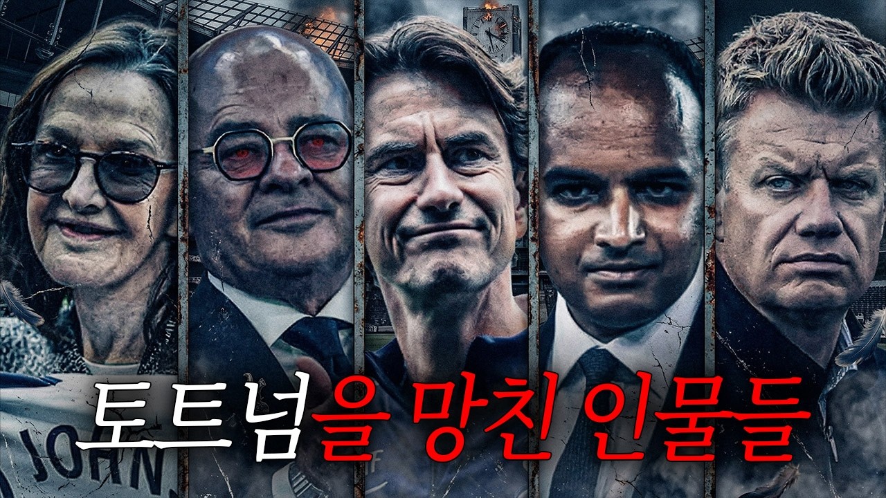 토트넘을 강등 위기까지 망친 인물들