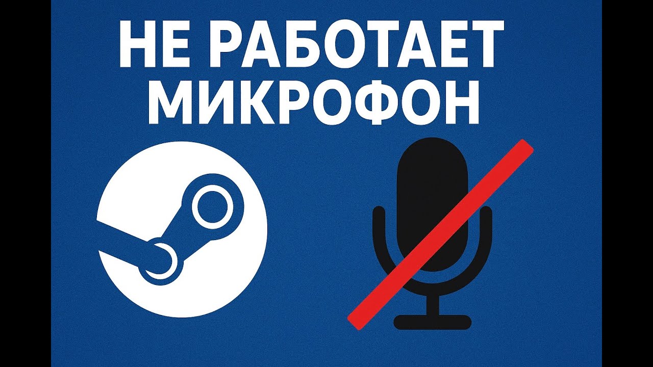 Не работает микрофон в Steam. Не идёт голос с микрофона.