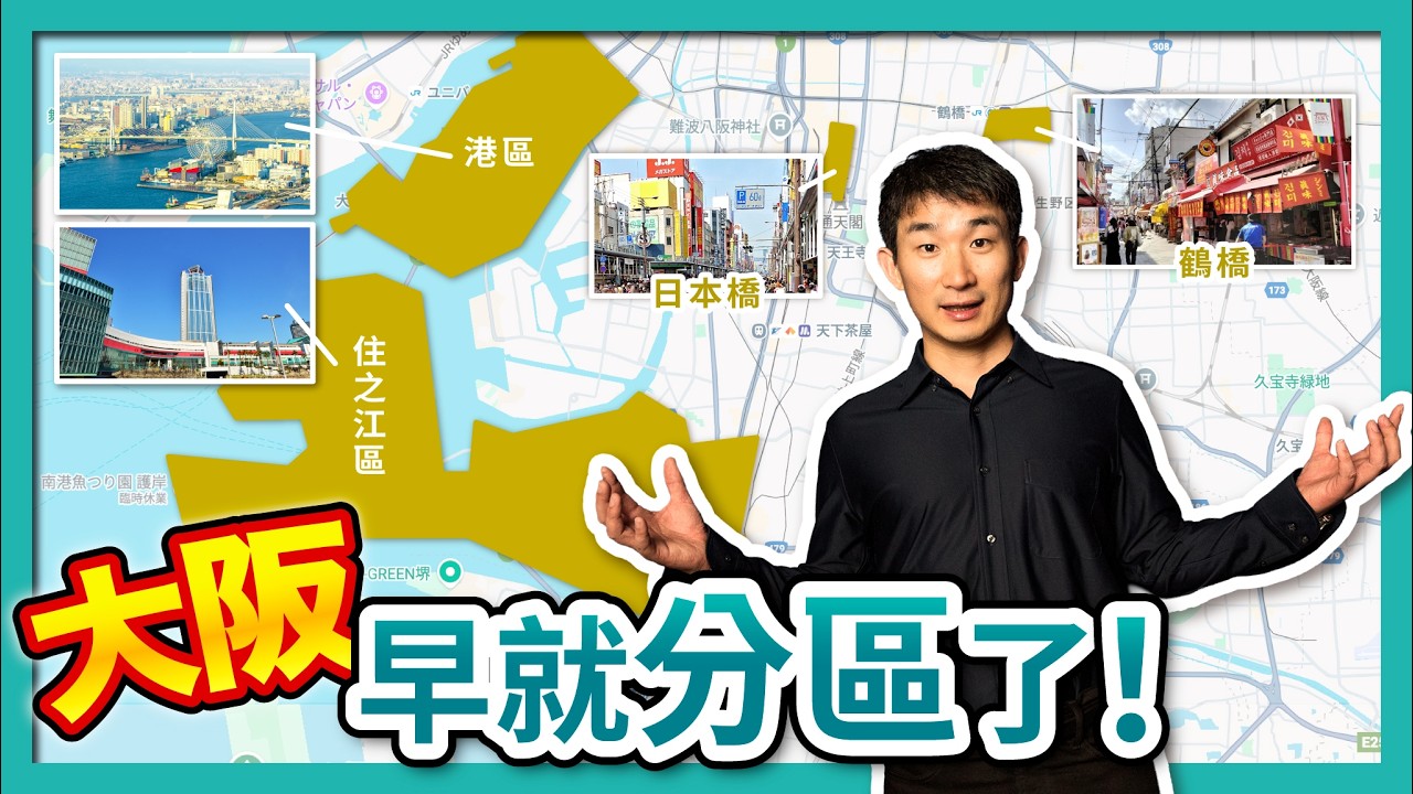走進大阪的「隱形國界」，為什麼這些地方連招牌都不是日文？｜日本橋｜鶴橋｜大阪港｜日本深度解析｜社長劉洋第104期