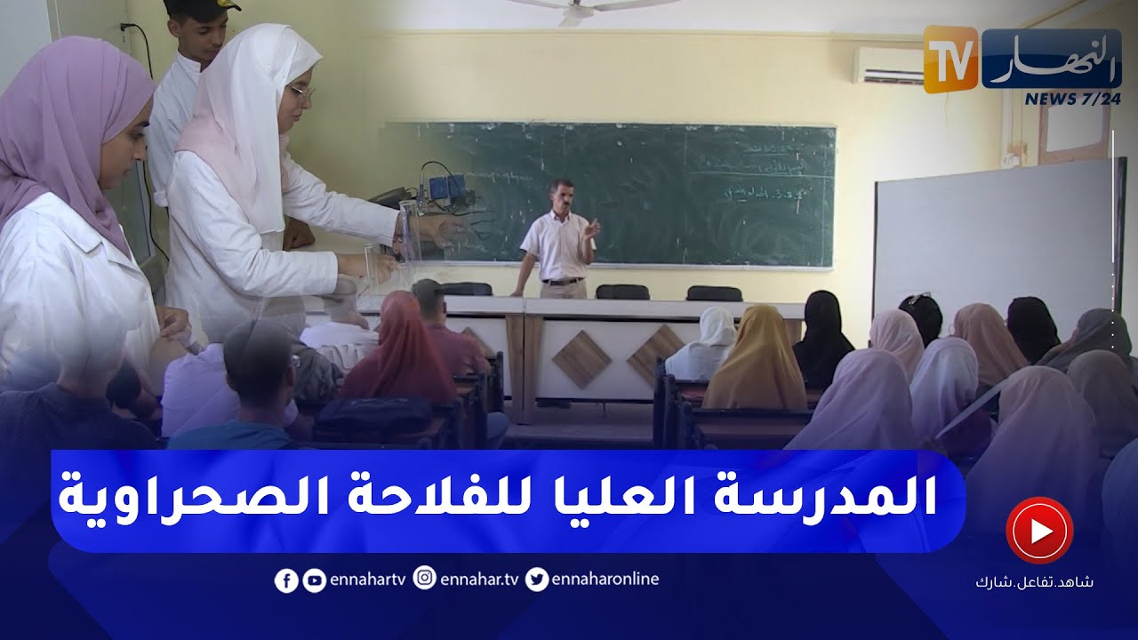 فلاحة: المدرسة العليا للفلاحة الصحراوية بالوادي.. خطوة نحو دعم التنمية الفلاحية