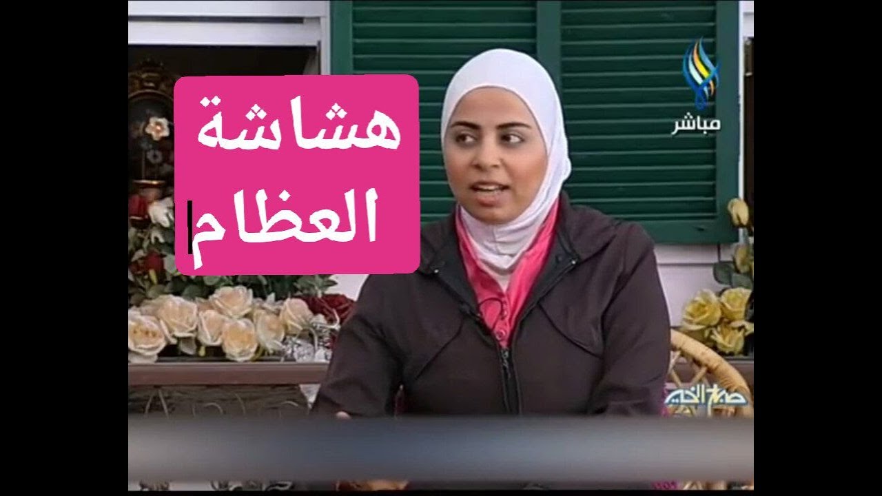اخصائية التغذية د ثواب الغبرة هشاشة العظام