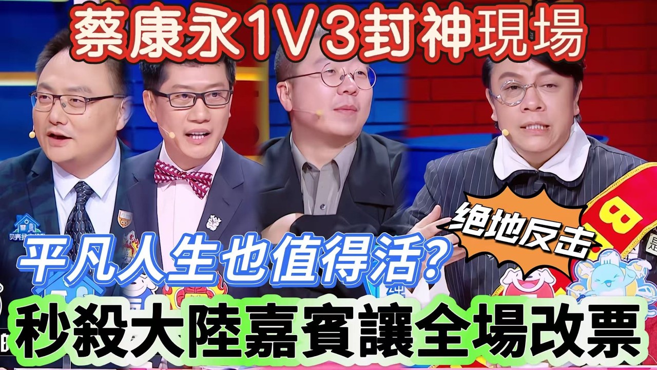【奇葩說6】蔡康永1V3封神現場！平凡人生也值得活？蔡康永一打三絕地反擊，秒殺大陸嘉賓讓全場改票 #搞笑 #喜剧 #娱乐 #奇葩说